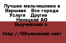 Лучшие мальчишники в Варшаве - Все города Услуги » Другие   . Ненецкий АО,Выучейский п.